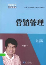 北大周建波教授企业经营管理丛书 营销管理