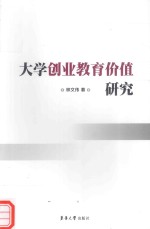 大学创业教育价值研究