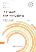 人口流动与经济社会发展研究 以吉林省为例