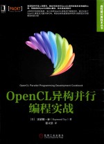 高性能计算技术丛书  OpenCL异构并行编程实战