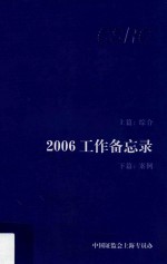 2006工作备忘录