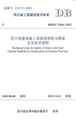 四川省建筑施工承插型钢管支模架安全技术规程