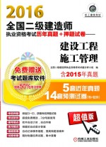 2016全国二级建造师执业资格考试历年真题+押题试卷 建筑工程施工管理