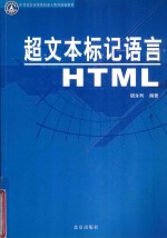 超文本语言HTML