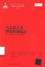 马克思主义研究论库 马克思主义理论的新起点