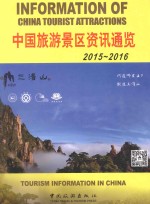 中国旅游景区资讯通览 2015-2016