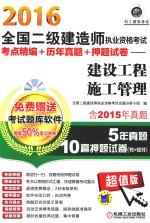 2016全国二级建造师执业资格考试考点精编+历年真题+押题试卷 建设工程施工管理