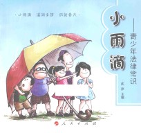 小雨滴 青少年法律常识