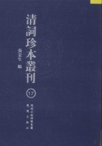 清词珍本丛刊 17