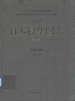 日本侵华图志  第1卷  战争动员