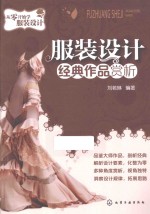 从零开始学服装设计  服装设计经典作品赏析