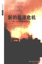 世界新能源投资译丛  新的能源危机  气候、经济学和地缘政治  引进版