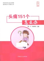 头痛151个怎么办 大字版