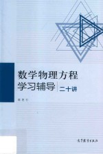 数学物理方程学习辅导二十讲