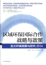 区域环保国际合作战略与政策 亚太环境观察与研究 2014