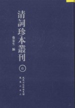 清词珍本丛刊 6