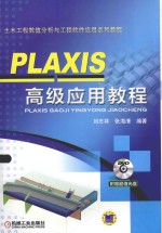 PLAXIS高级应用教程