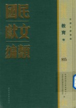 民国文献类编 教育卷 815