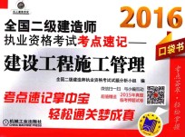 2016全国二级建造师执业资格考试考点速记 建设工程施工管理