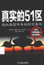 真实的51区  揭秘美国传奇的航空基地