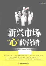 新兴市场，“心”的营销 让消费者坚信不疑地听你的