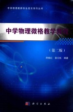 中学物理教师专业成长系列丛书  中学物理微格教学教程