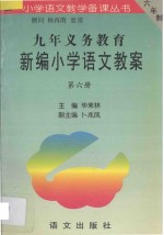 九年义务教育新编小学语文教案  第6册