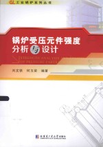 工业锅炉系列丛书 锅炉受压元件强度分析与设计