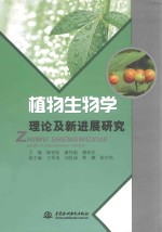 植物生物学理论及新进展研究