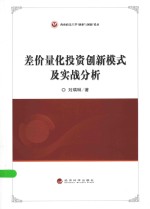 差价量化投资创新模式及实战分析