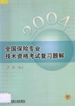 全国保险专业技术资格考试复习题解