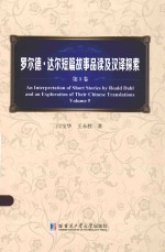 罗尔德·达尔短篇故事品读及汉译探索  第5卷