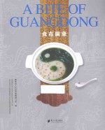 食在广东=A BITE OF GUANGDONG