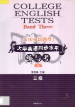 710分新题型大学英语同步水平练与考 三级 新版