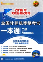 全国计算机等级考试一本通 二级ACCESS高级应用