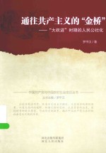 中国共产党与中国农村社会变迁丛书 通往共产主义的“金桥” “大跃进”时期的人民公社化