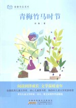 徐鲁作品系列 青梅竹马时节