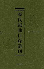 历代戏曲目录丛刊 第1册