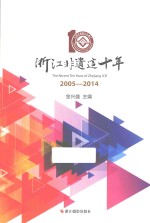 浙江非遗这十年 2005-2014