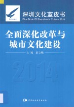 全面深化改革与城市文化建设 2014