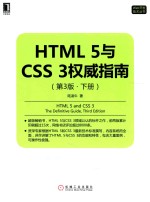 Web开发技术丛书  HTML 5与CSS 3权威指南  下