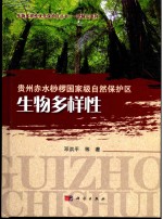 生物多样性优先保护区丛书  贵州赤水桫椤国家级自然保护区生物多样性