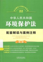 配套解读与案例注释系列 中华人民共和国环境保护法配套解读与案例注释