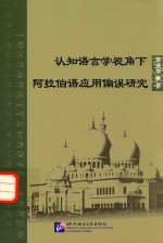 认知语言学视角下阿拉伯语应用偏误研究