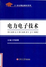 21世纪精品教材系列 电力电子技术