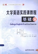 大学英语实践课教程  基础篇