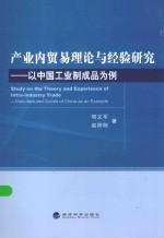 产业内贸易理论与经验研究 以中国工业制成品为例