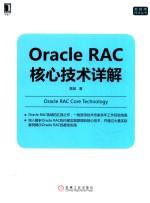 Oracle RAC核心技术详解