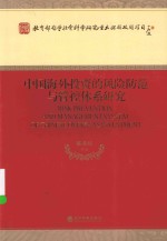 中国海外投资的风险防范与管控体系研究