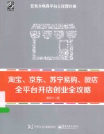 淘宝、京东、苏宁易购、微店，全平台开店创业全攻略